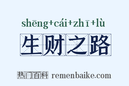 生财之路是什么意思的图片